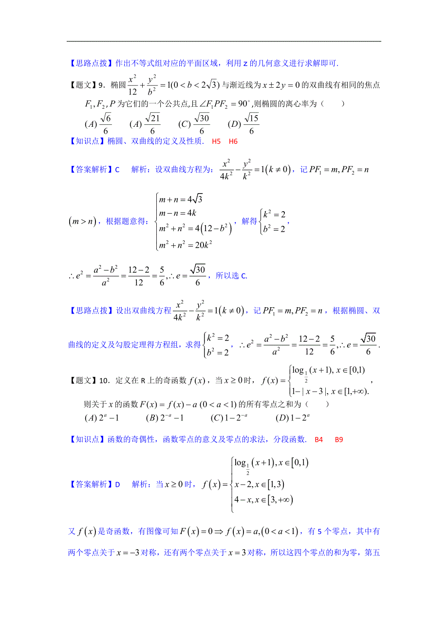 浙江省2015年高三上学期第一次统练数学文试卷（解析版）_第4页