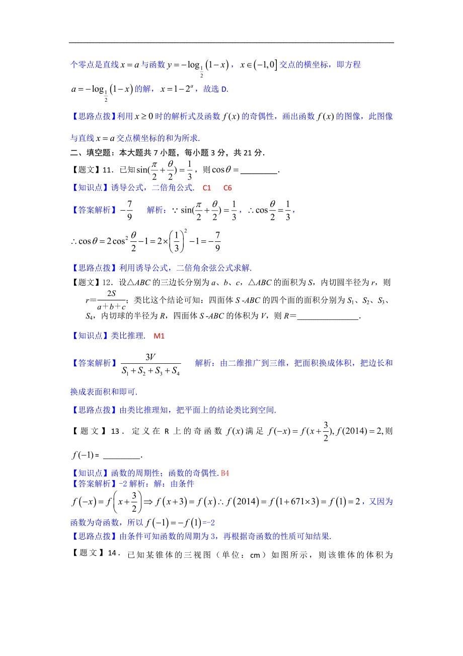 浙江省2015年高三上学期第一次统练数学文试卷（解析版）_第5页