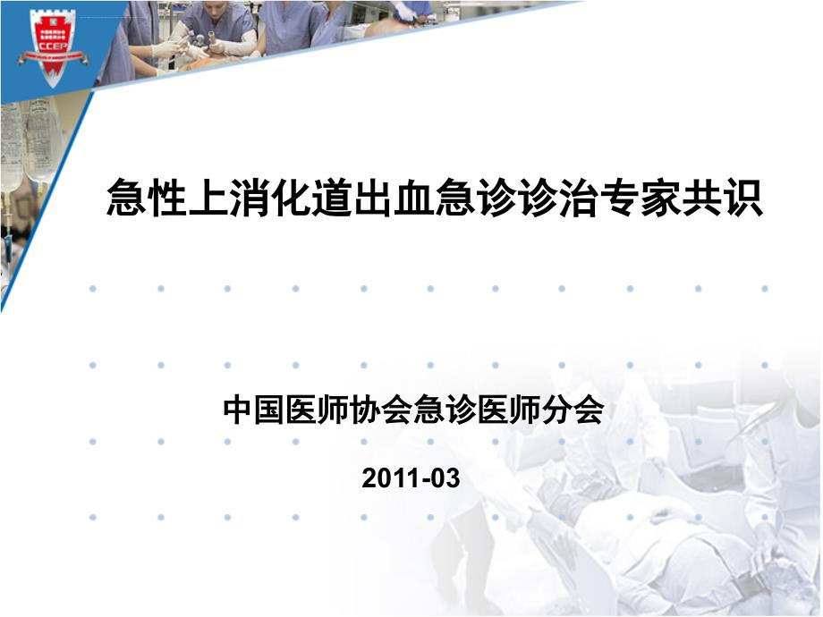 急诊上消化道出血共识解读王仲课件_第1页