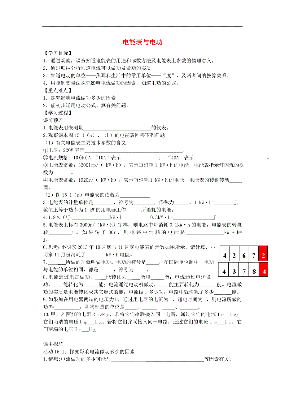 江苏省宜兴市伏东中学2017-2018年九年级物理下册15.1电能表与电功学案5苏科版-副本_第1页