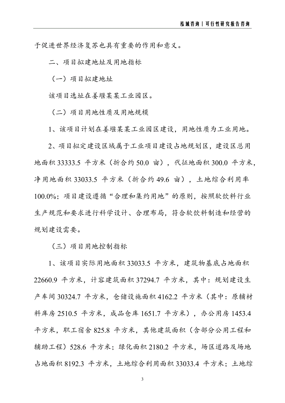 软饮料建设项目可行性研究报告_第3页