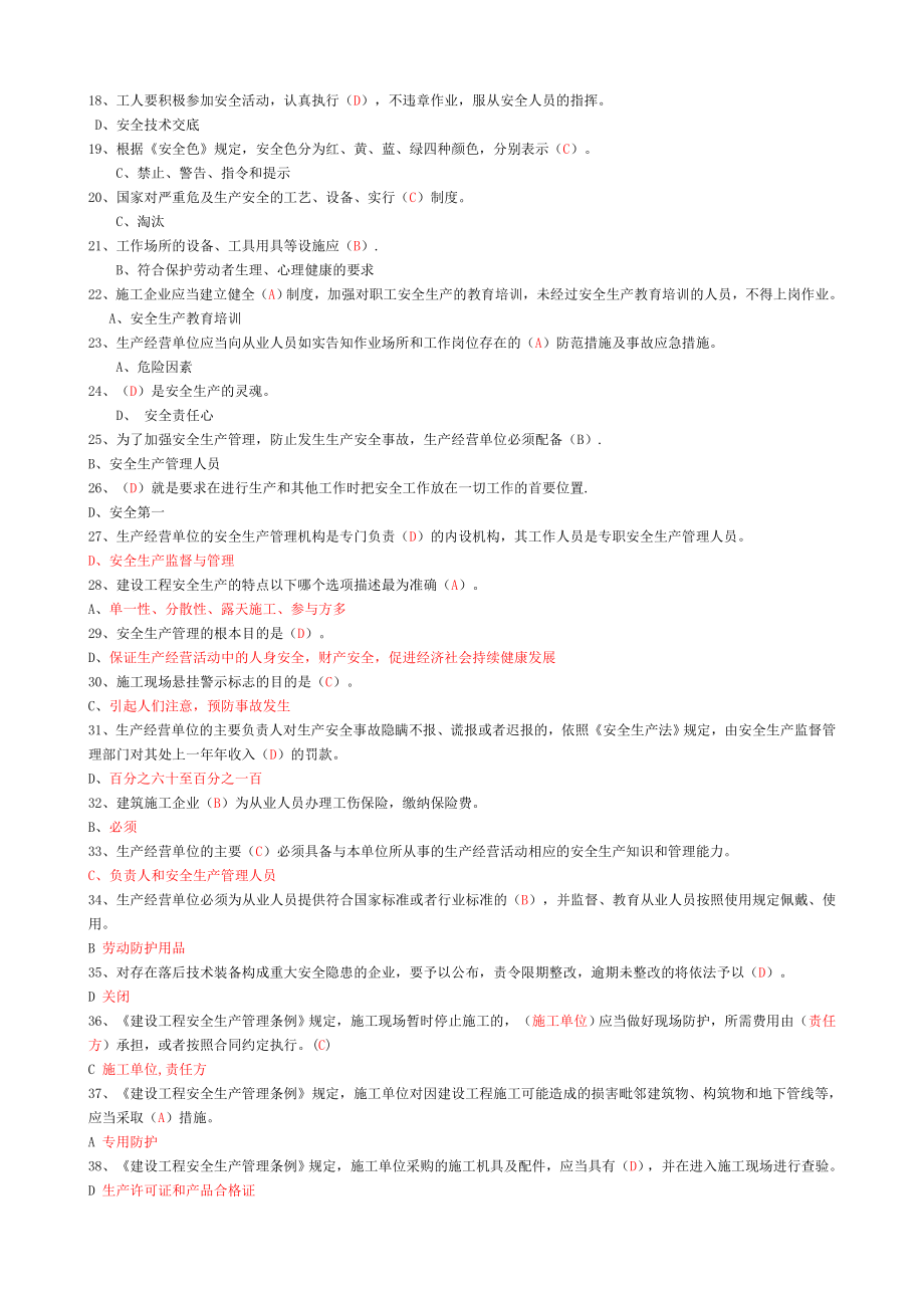 建筑施工企业安管人员B类安全生产考试题题库_第2页