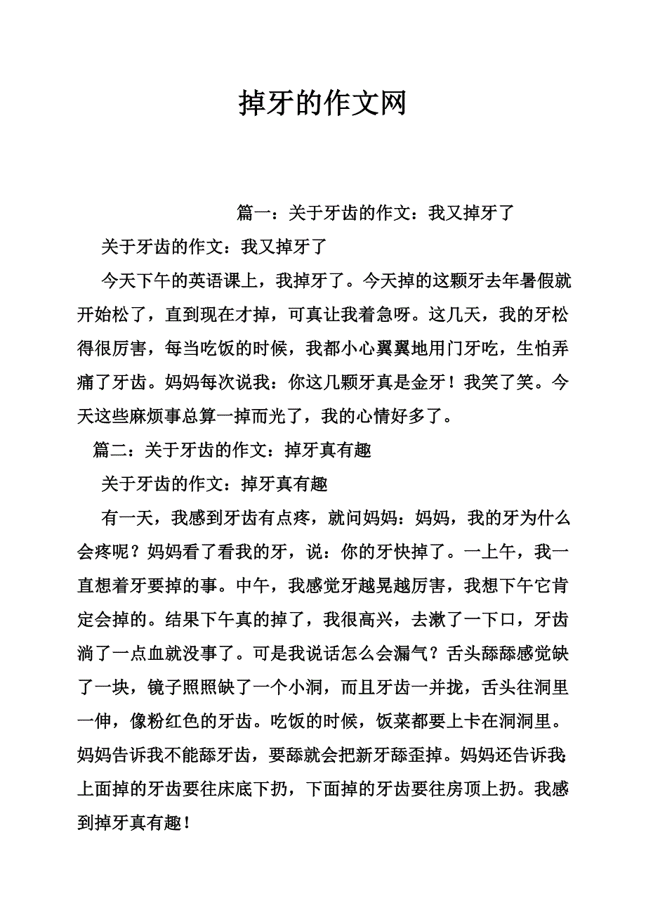 掉牙的作文网_第1页