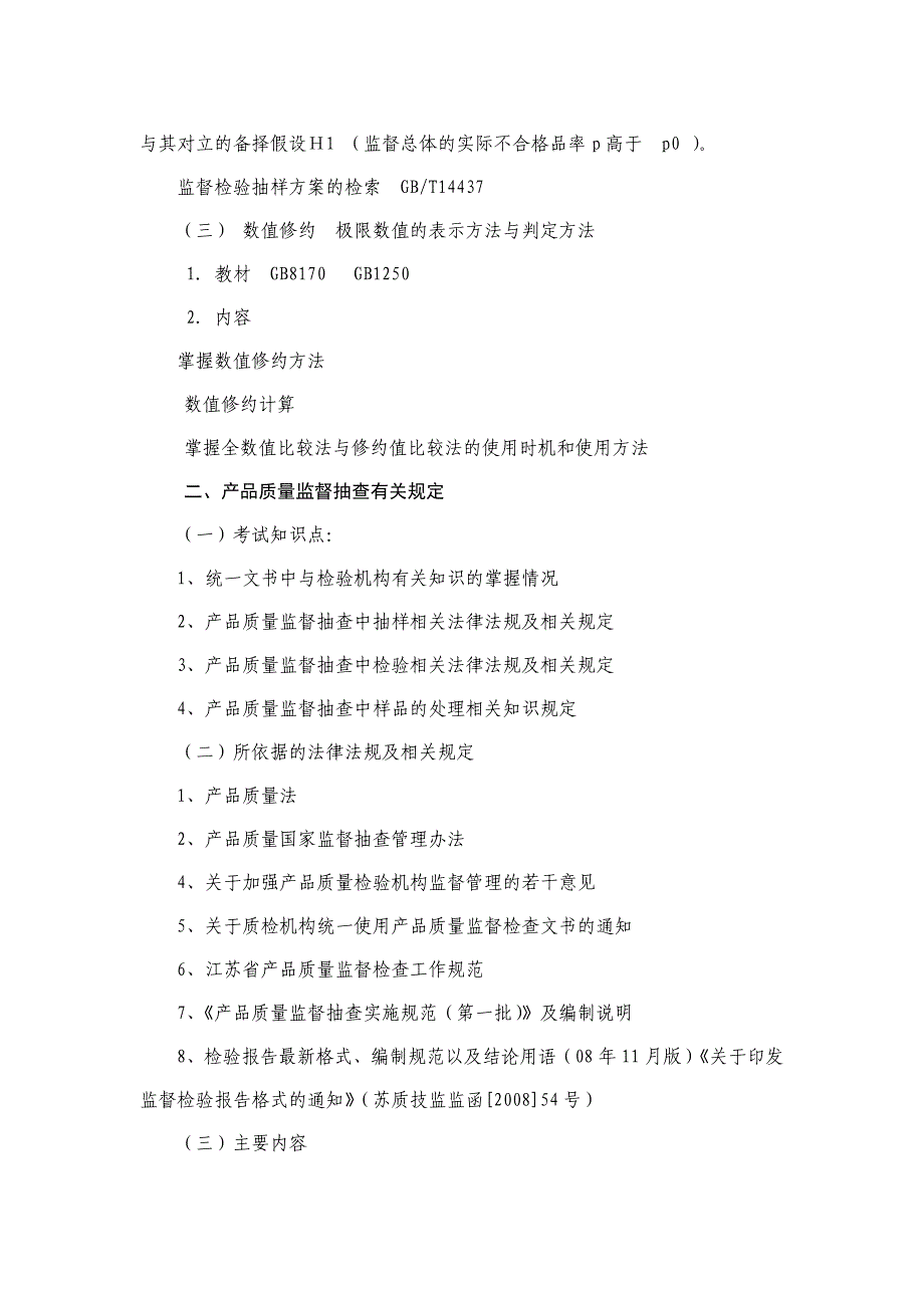 2012检验员考试部分专业参考书考试范围_第4页