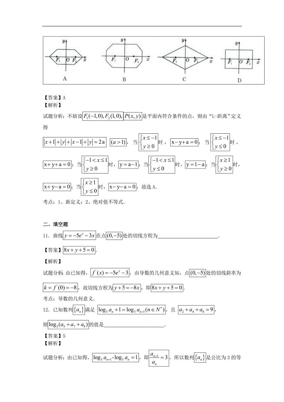 江西省红色六校2015年高三第一次联考文科数学试卷（解析版）_第5页