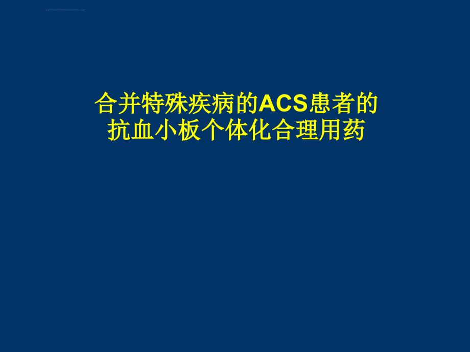 合并特殊疾病的acs患者抗血小板个体化合理用药策略课件_第1页