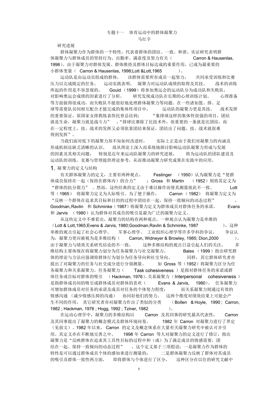 专题十一体育运动中的团队凝聚力_第1页
