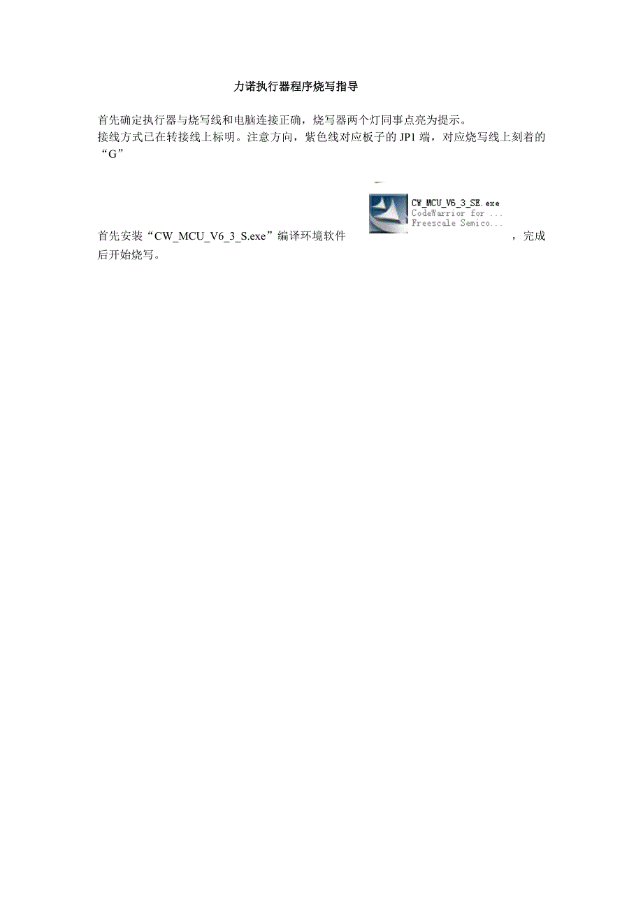 codewarrior目标程序烧写流程（一）_第1页