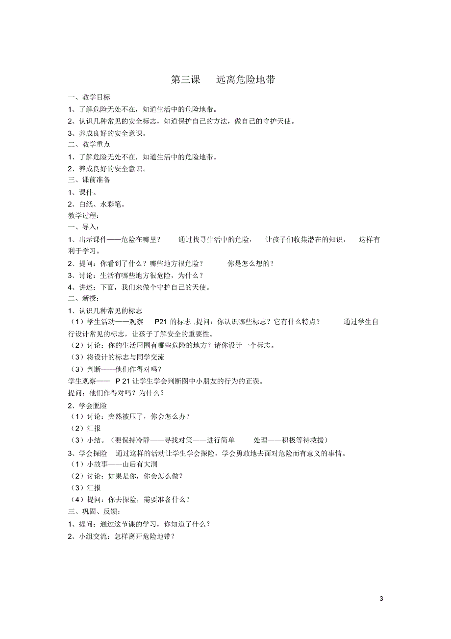 五年级下册安全教育教案___第3页