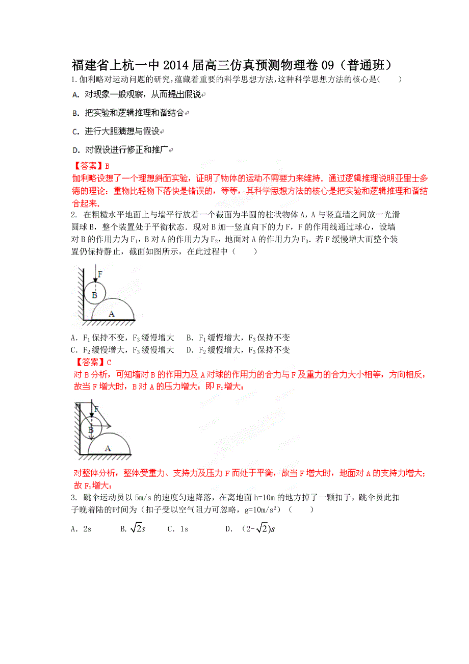 福建省龙岩市2014年高三仿真预测物理卷09（普通班）_第1页