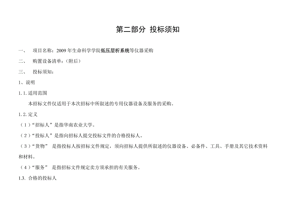 生命科学学院低压层析系统等仪器采购-招标文件_第3页