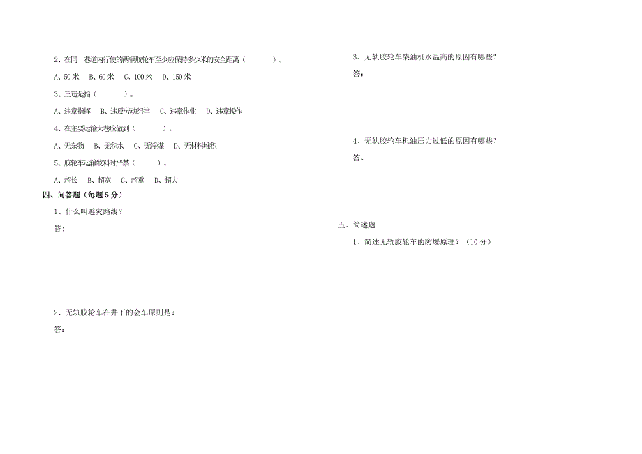 无轨胶轮车司机职业技能鉴定考试题_第2页