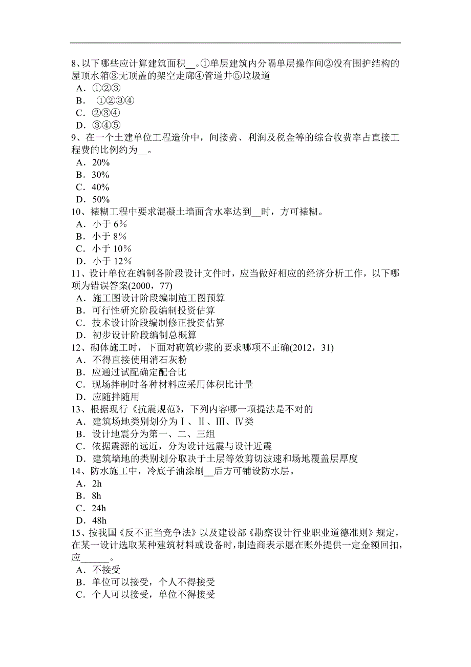 黑龙江2015年下半年一级建筑师《建筑物理与设备》：附属构筑物考试试卷_第2页