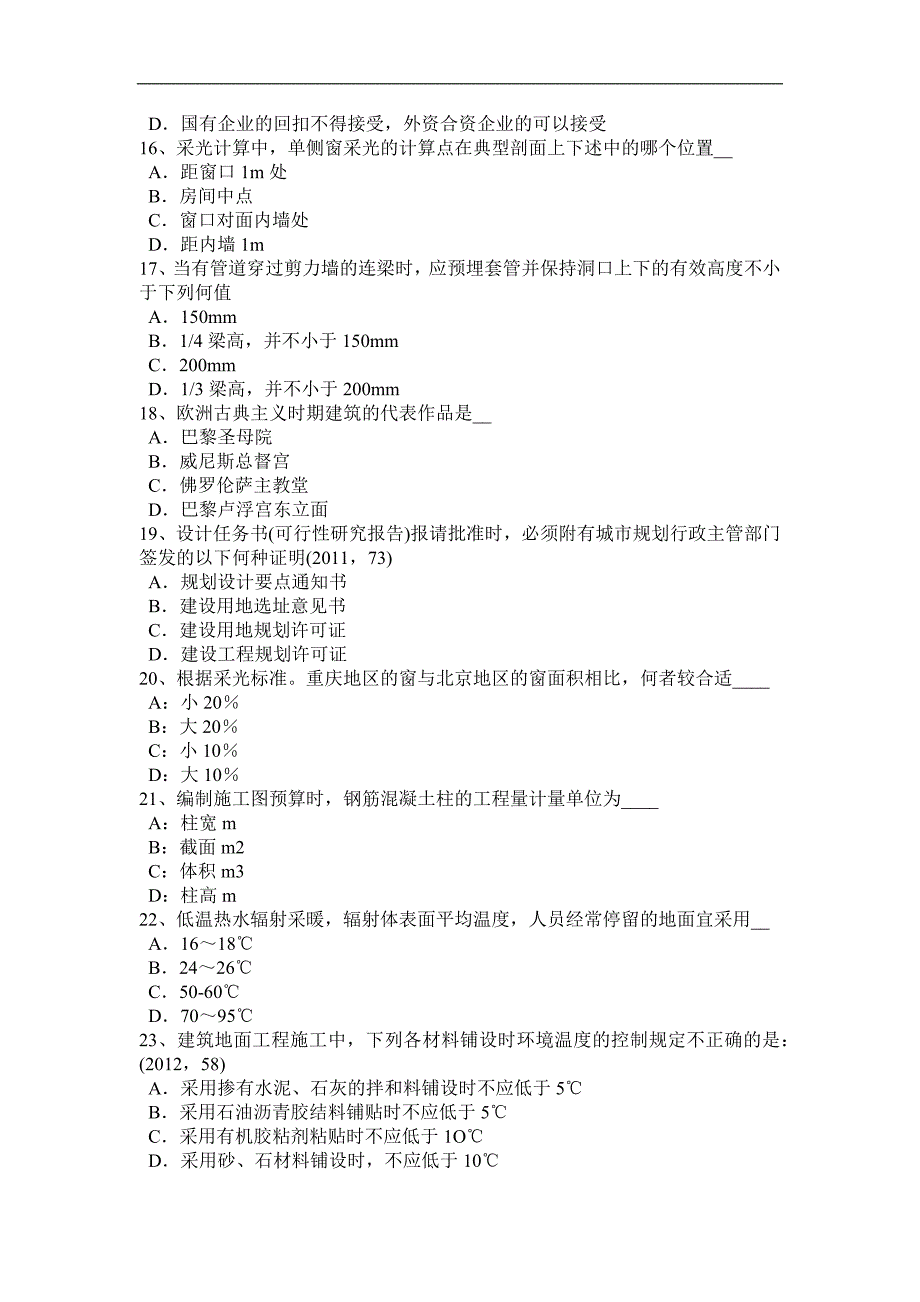 黑龙江2015年下半年一级建筑师《建筑物理与设备》：附属构筑物考试试卷_第3页