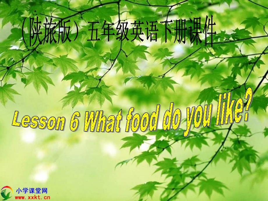 五年级英语下册《lesson6whatfooddoyoulike》ppt课件（陕旅版）_1_第1页