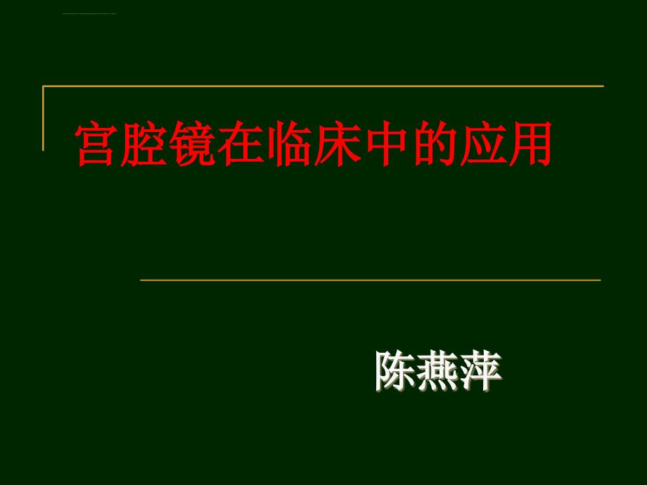 宫腔镜在临床中的应用课件_第1页