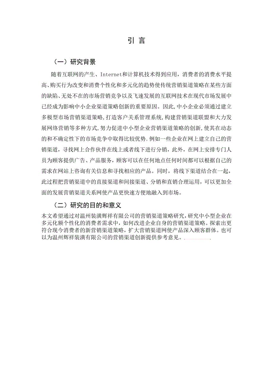 温州辉祥装潢有限公司的营销渠道策略研究毕业论文林开铠_第4页