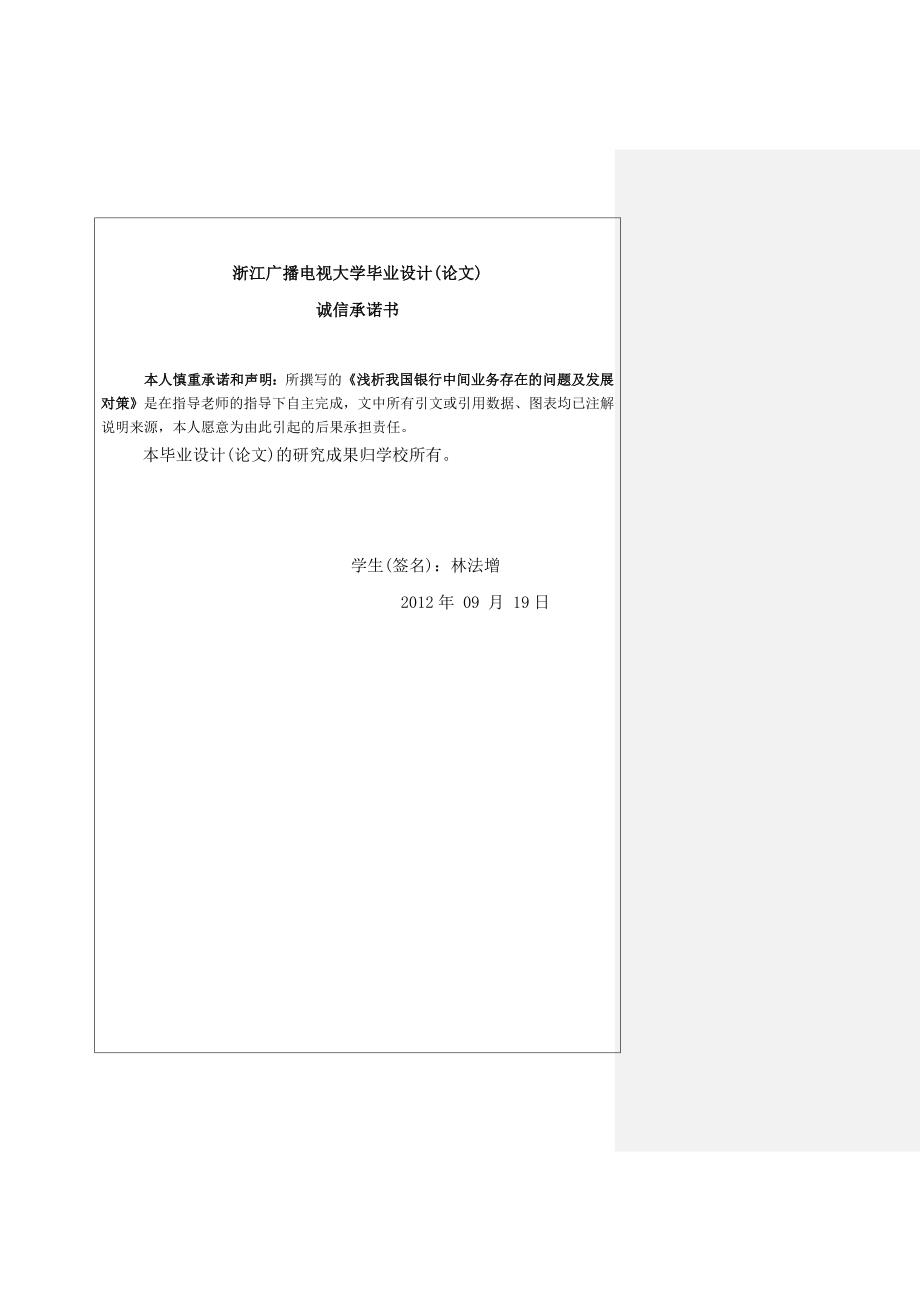 浅析我国银行中间业务存在的问题及发展对策林法增_第2页