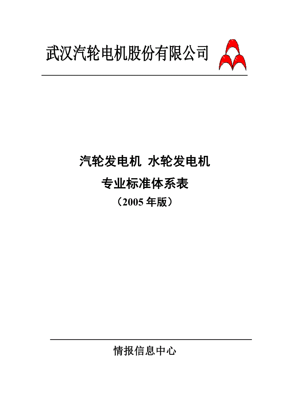 电机专业标准体系表（2005年版）_第1页