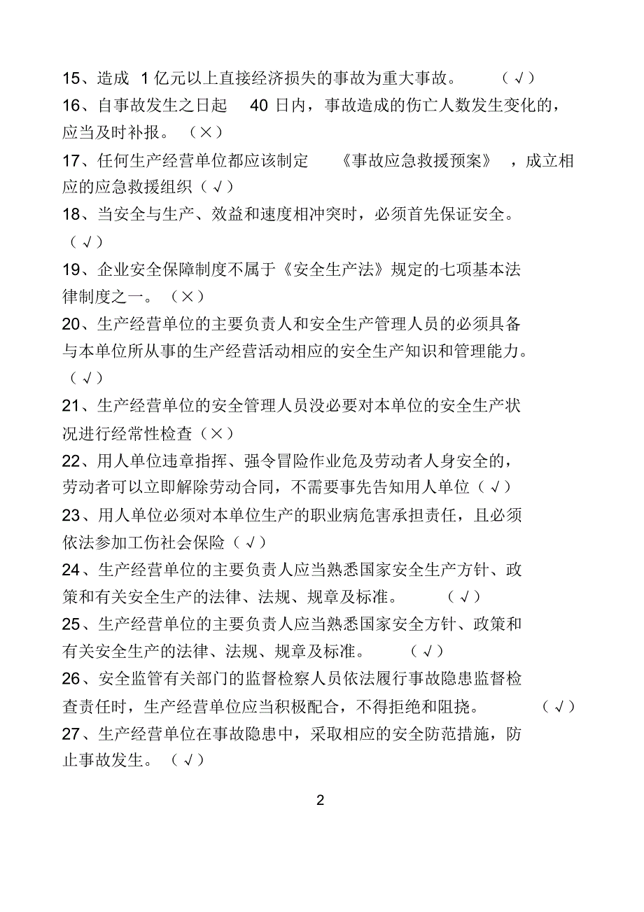 一般行业主要负责人和安全管理人员安全培训练习题_第2页