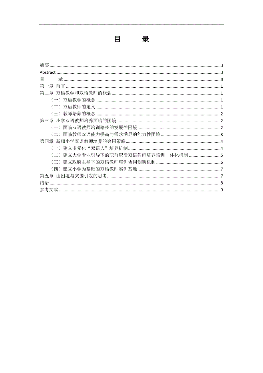 新疆小学双语教师培养的困境及途径探讨p10_第2页