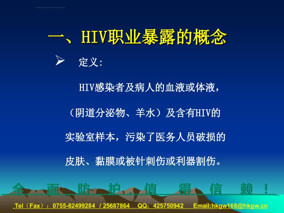 绿之风科技艾滋病职业暴露的处理培训课件_第3页