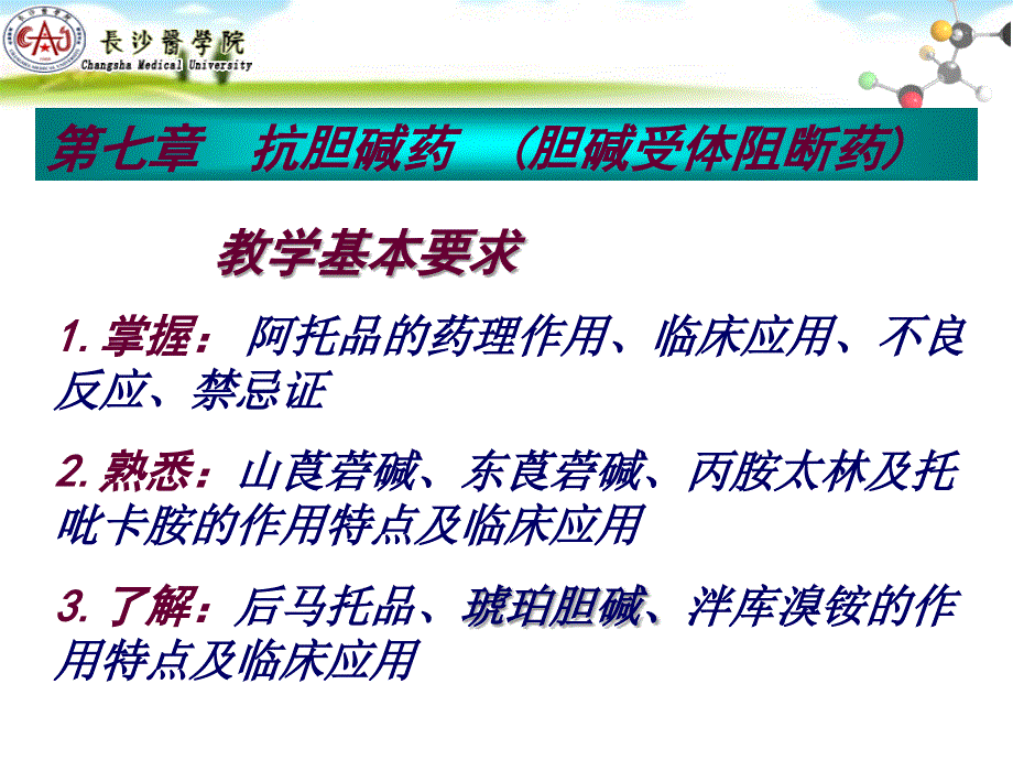 药理学第七章抗胆碱药课件_第1页