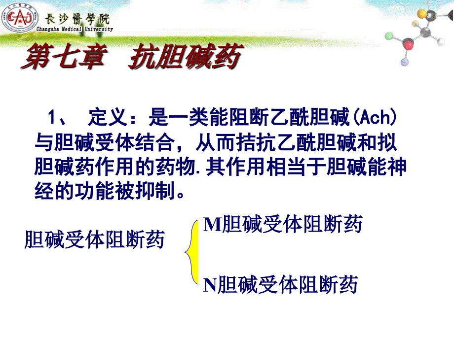 药理学第七章抗胆碱药课件_第2页