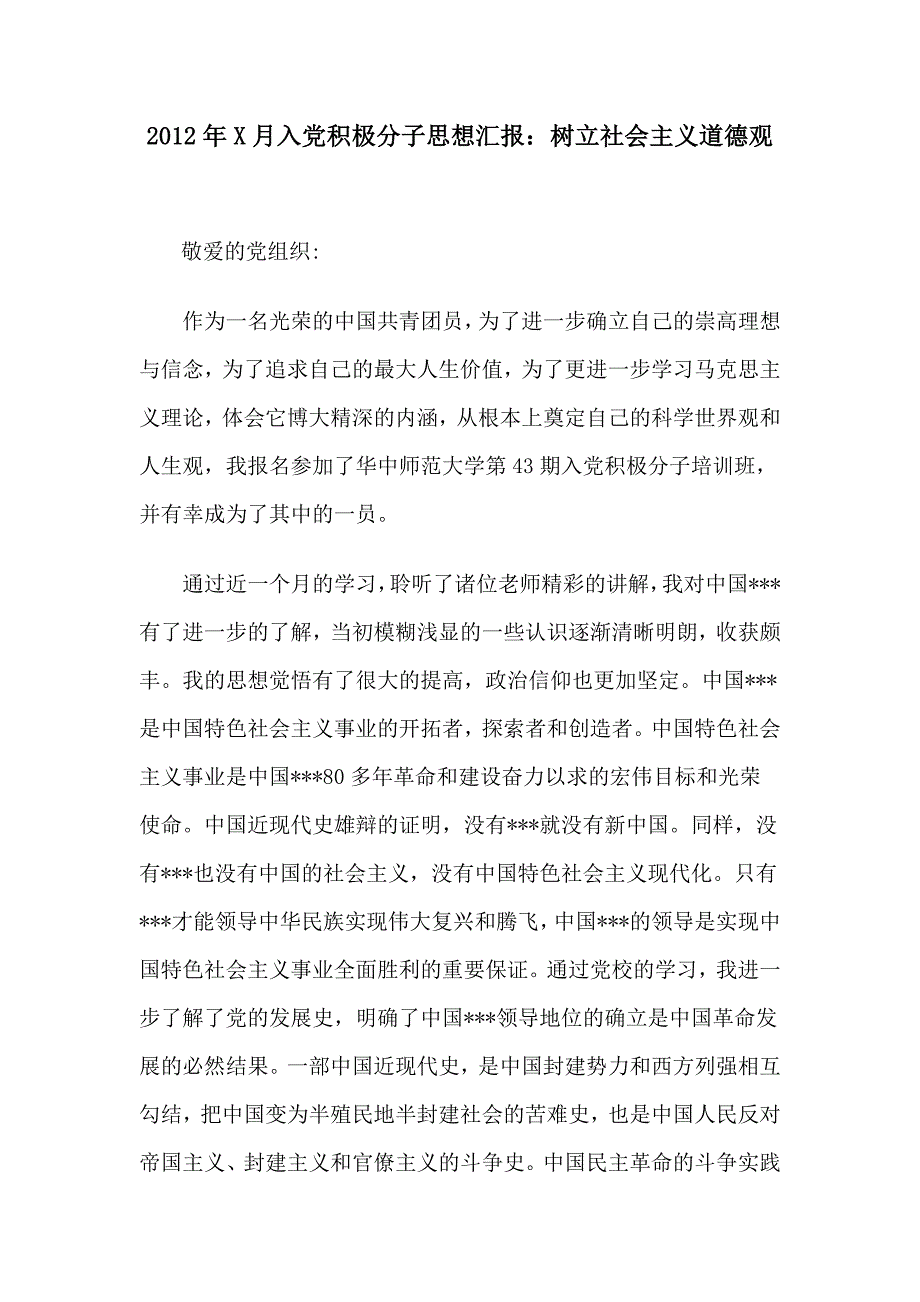 2012年最新入党积极分子思想汇报_第1页