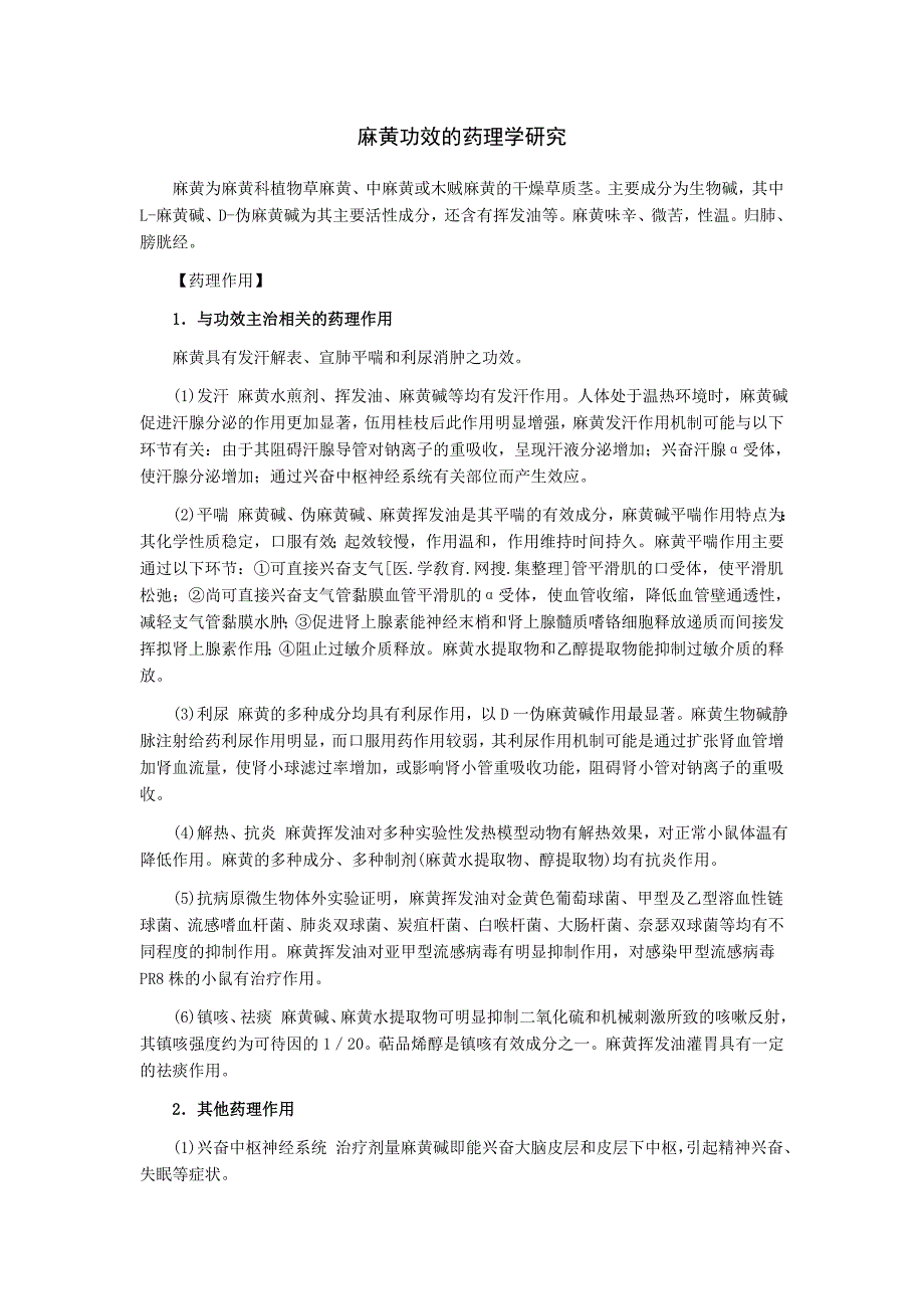 麻黄药理学研究_第1页