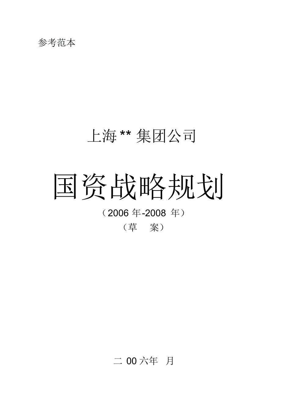 上海某国资集团战略规划_第1页