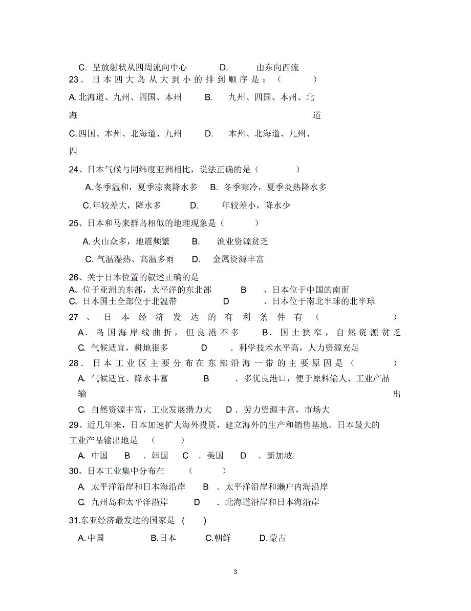 七年级下册地理期末复习选择题(专项复习)_第3页