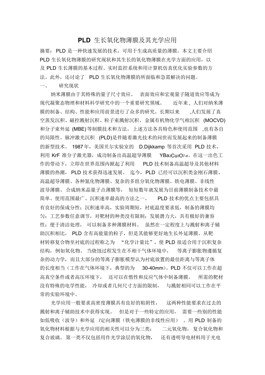 PLD生长氧化物薄膜及其光学应用_第1页