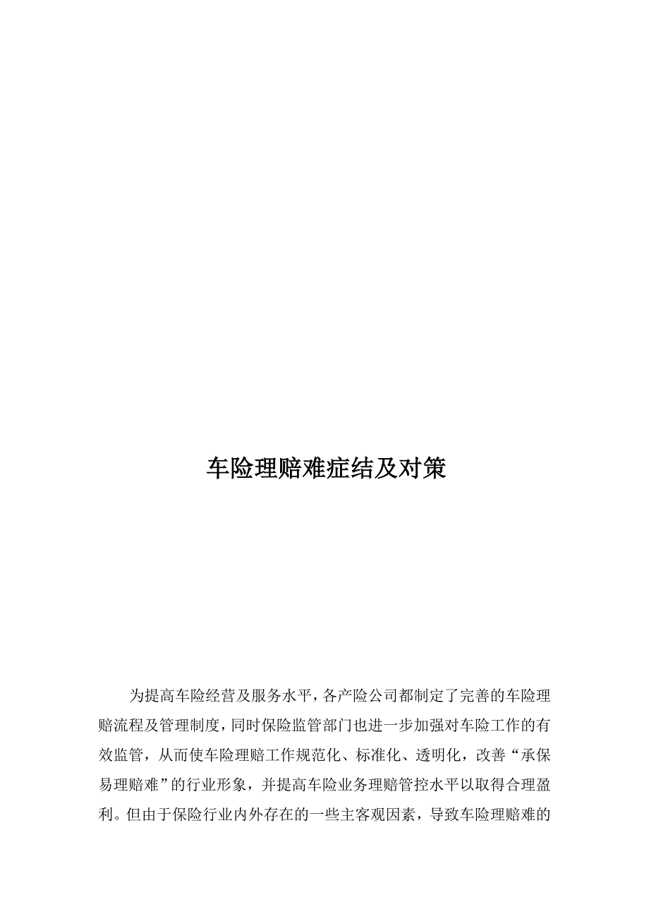 经管本科班毕业论文(车险理赔难的症结及对策)15p_第3页