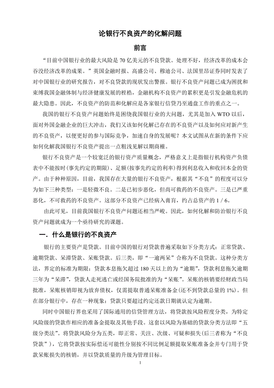 论银行不良资产的化解问题_第4页