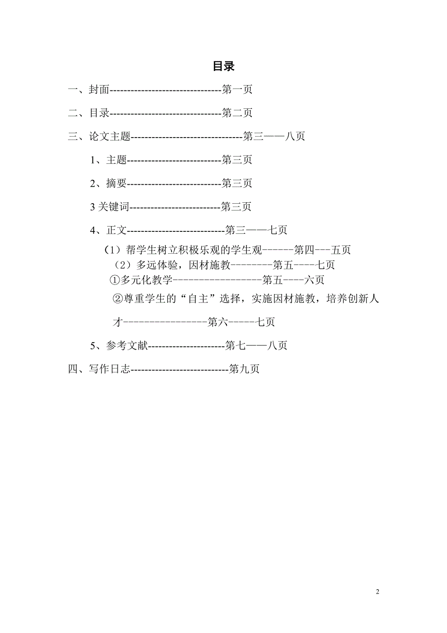 浅谈教育中的多元智能与因材施教张金芬_第2页