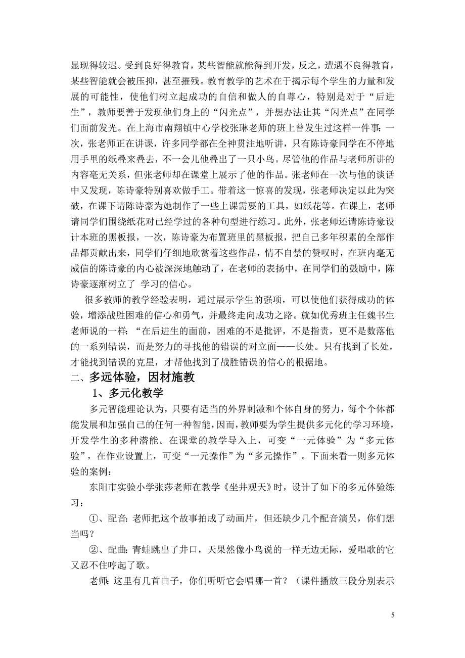 浅谈教育中的多元智能与因材施教张金芬_第5页