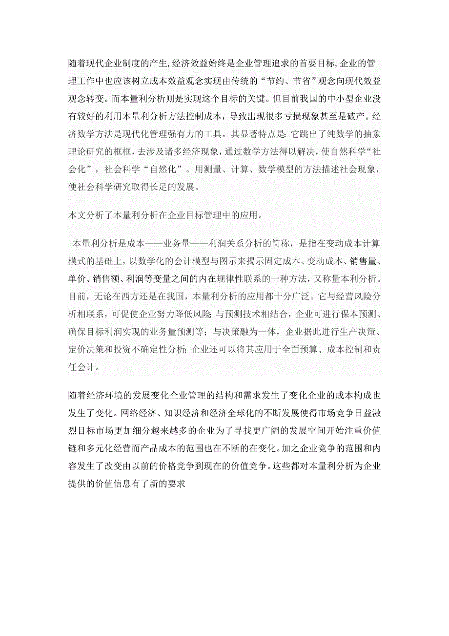 本量利分析在企业目标管理中的应用p6_第1页