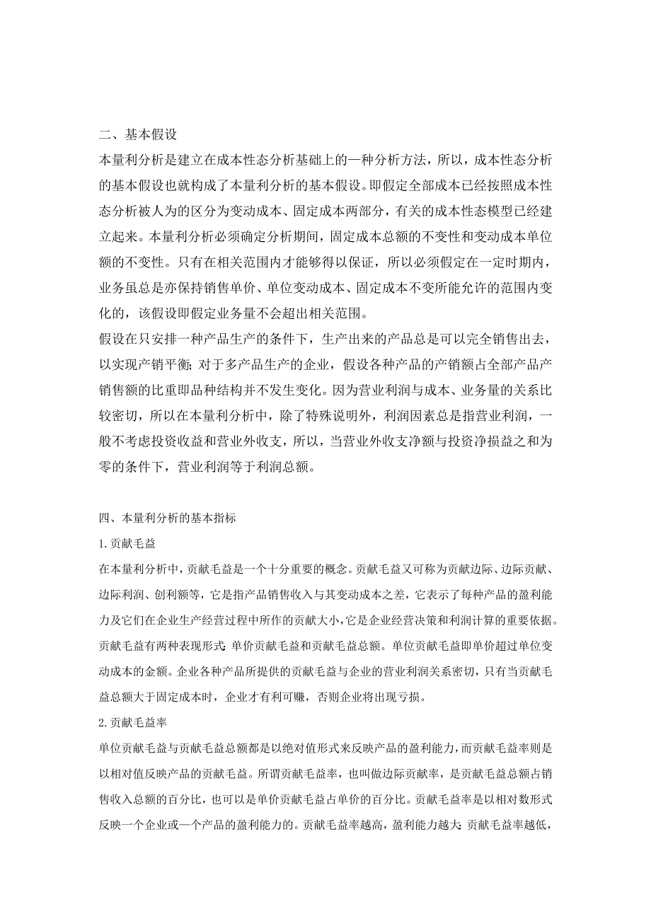 本量利分析在企业目标管理中的应用p6_第3页