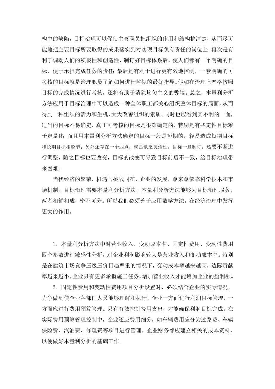 本量利分析在企业目标管理中的应用p6_第5页