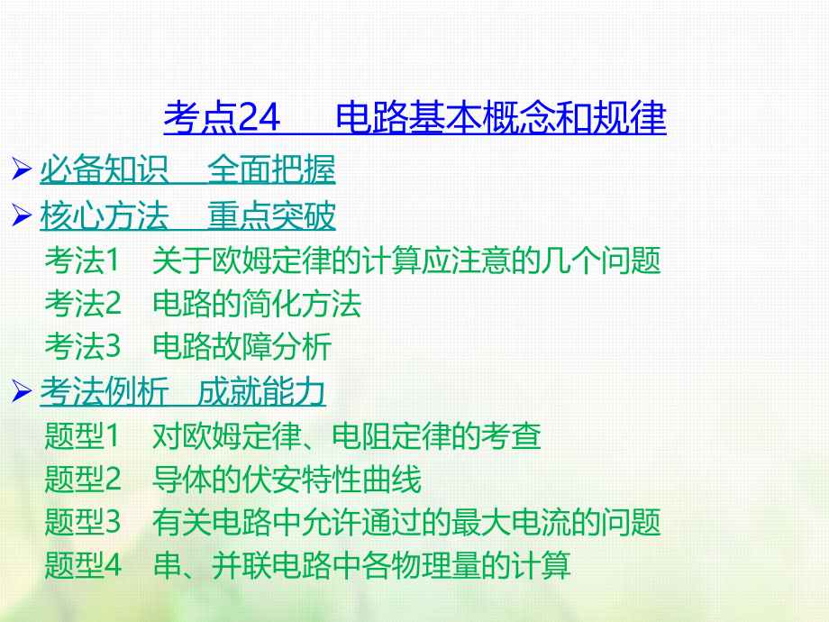 2019版高考物理一轮复习考点考法第9章恒定电流课件新人教版_第2页