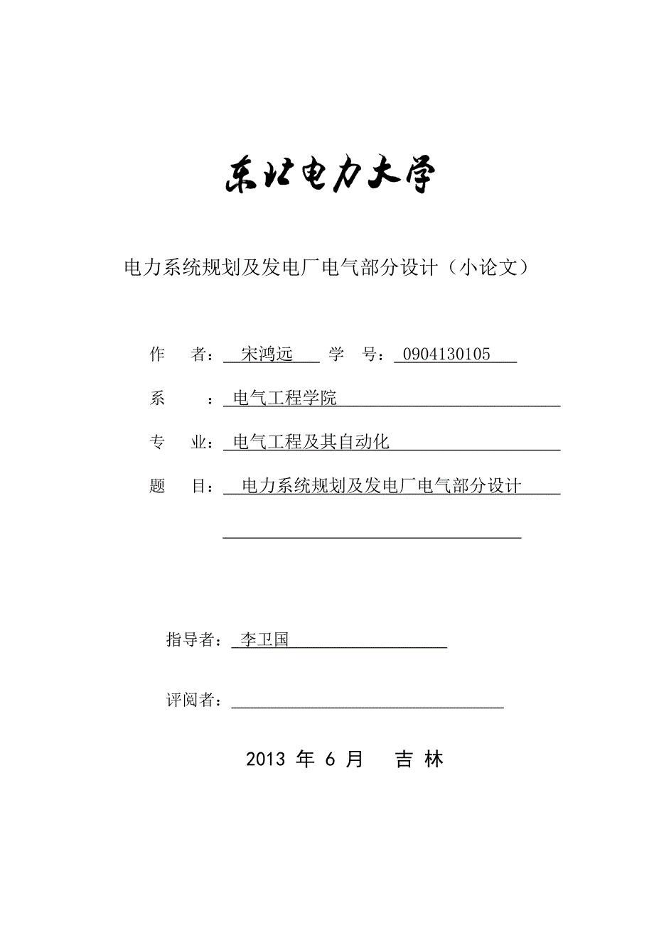 电力系统规划及发电厂电气部分设计（小论文）宋鸿远_第1页