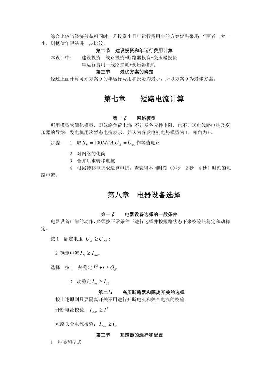 电力系统规划及发电厂电气部分设计（小论文）宋鸿远_第5页