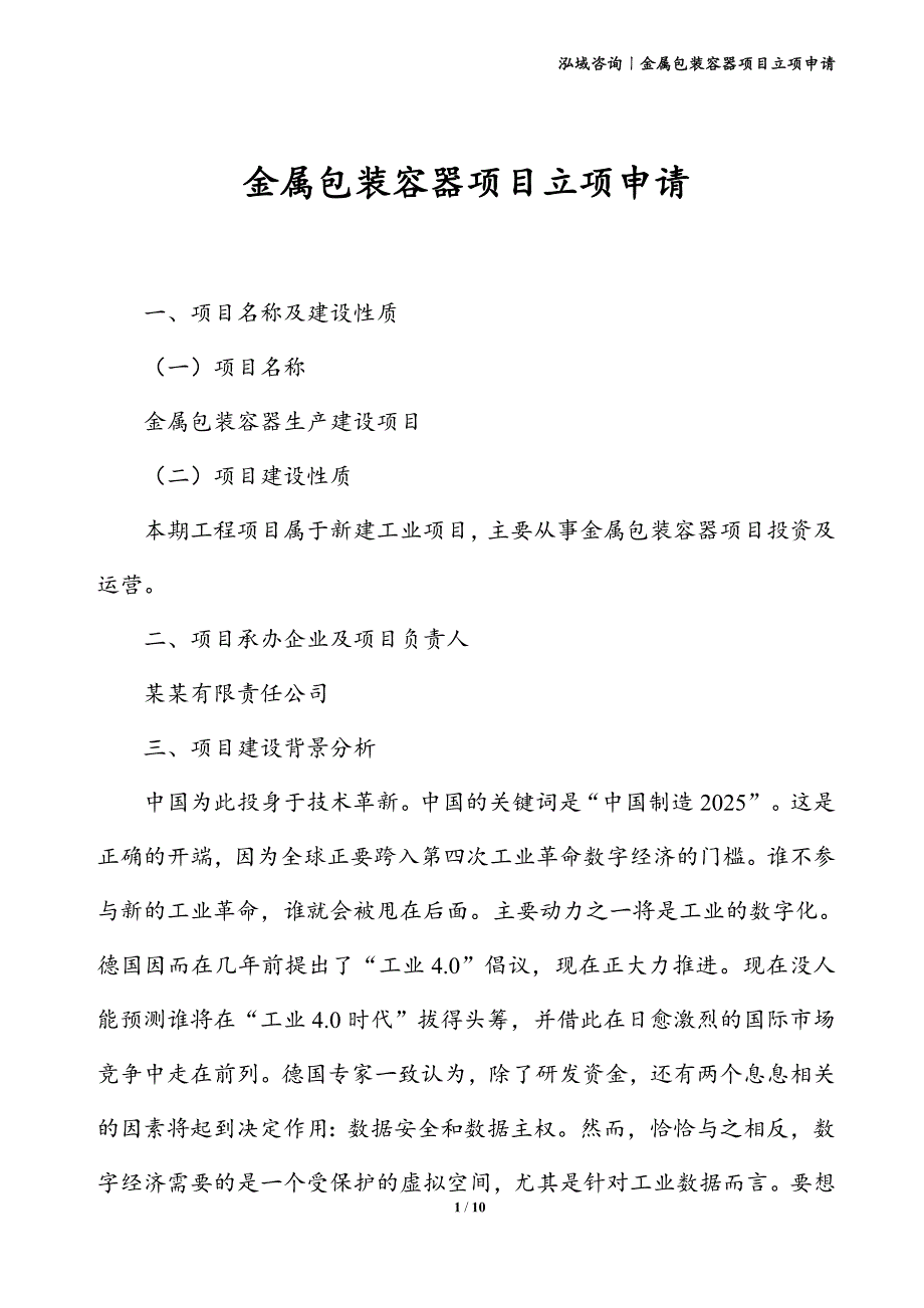 金属包装容器项目立项申请_第1页