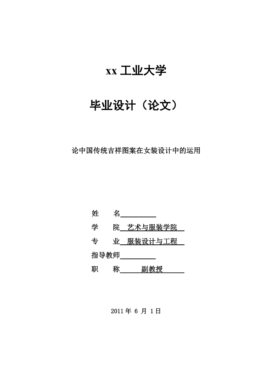 论中国传统吉祥图案在女装设计中的运用-服装设计与工程毕业设计（论文）_第1页