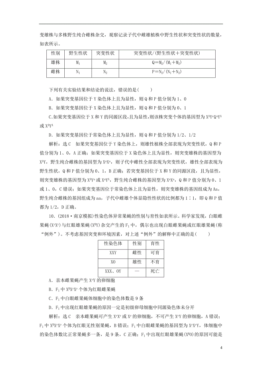 2019版高考生物一轮复习第二部分遗传与进化第一单元遗传的基本规律与伴性遗传课时跟踪检测基因在染色体上和伴性遗传_第4页