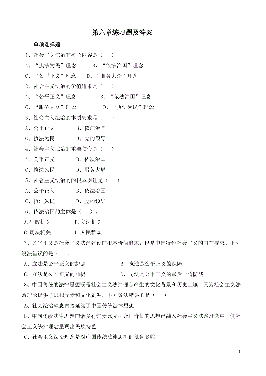 道德法律与心理教育第六章练习题及答案_第1页