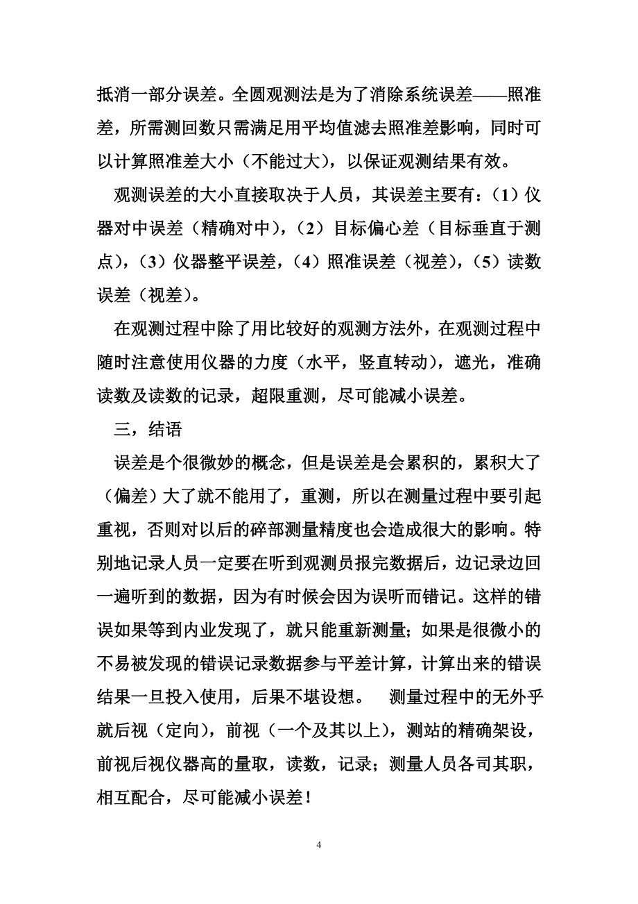 导线测量误差导线测量误差简要讨论_第4页