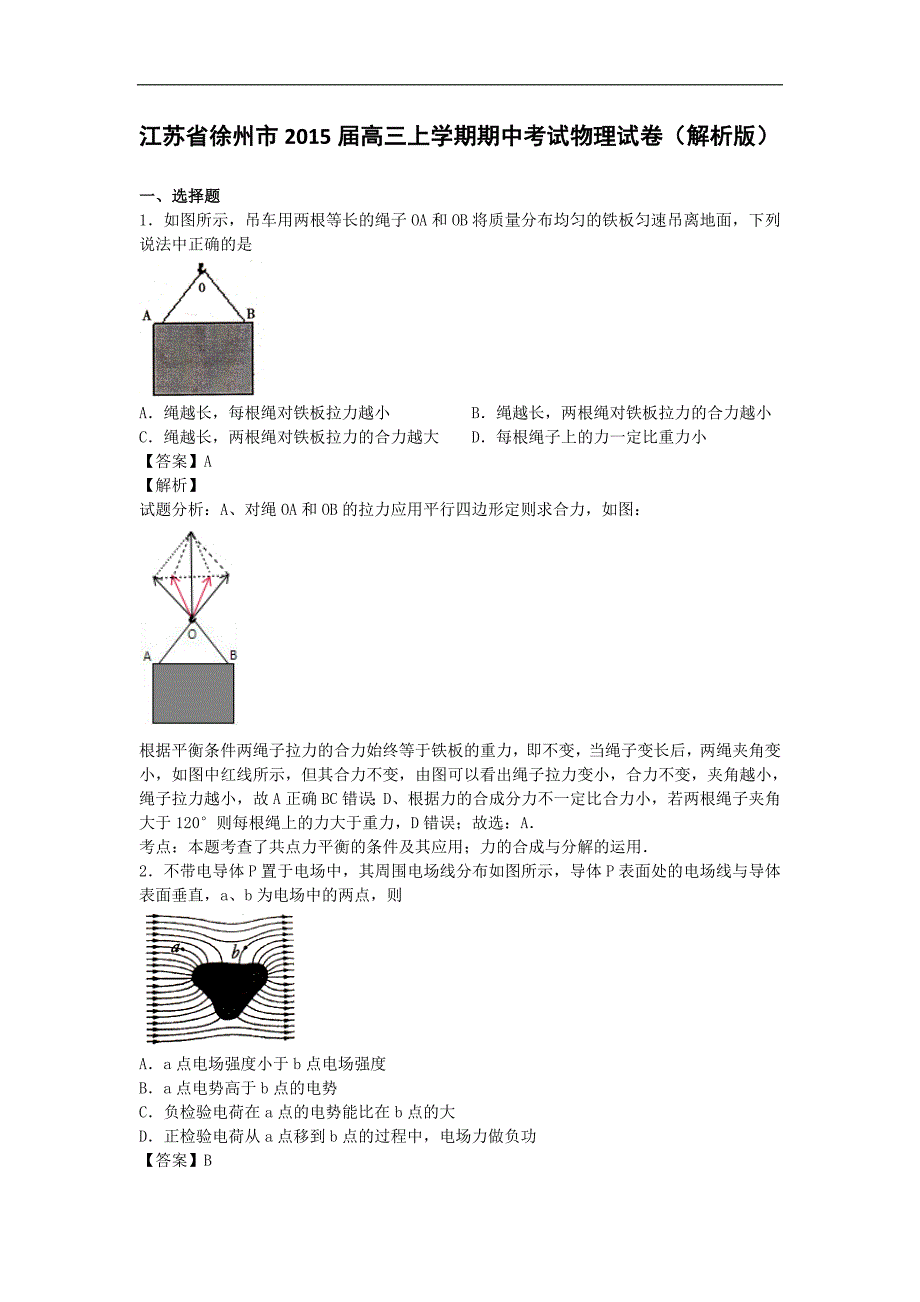 江苏省徐州市2015年高三上学期期中考试物理试卷（解析版）_第1页