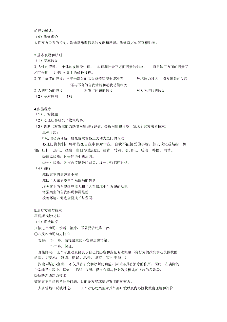 个案社会工作期末必备社会工作的你懂得~_第3页